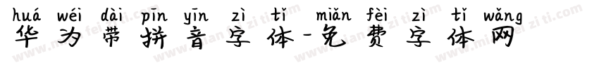 华为带拼音字体字体转换