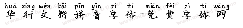 华行文楷拼音字体字体转换