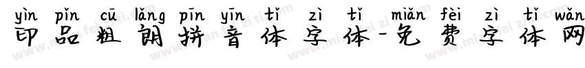 印品粗朗拼音体字体字体转换