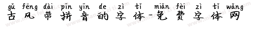 古风带拼音的字体字体转换