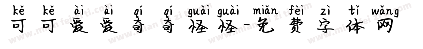 可可爱爱奇奇怪怪字体转换