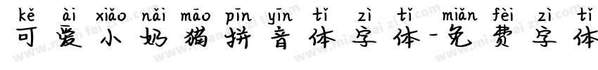 可爱小奶猫拼音体字体字体转换