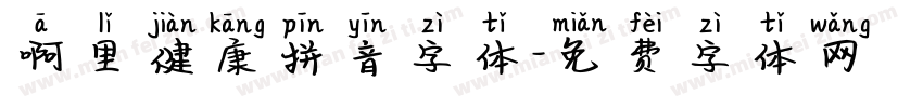 啊里健康拼音字体字体转换