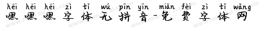 嘿嘿嘿字体无拼音字体转换