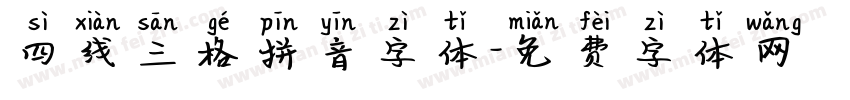 四线三格拼音字体字体转换