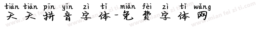 天天拼音字体字体转换