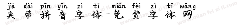 夹带拼音字体字体转换