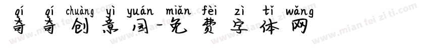 奇奇创意园字体转换