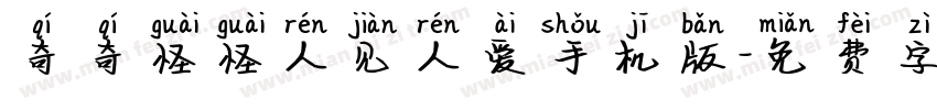 奇奇怪怪人见人爱手机版字体转换
