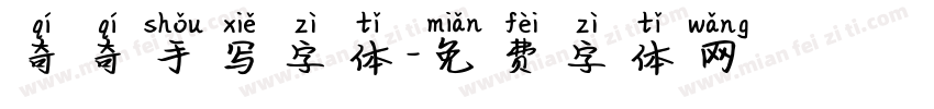 奇奇手写字体字体转换