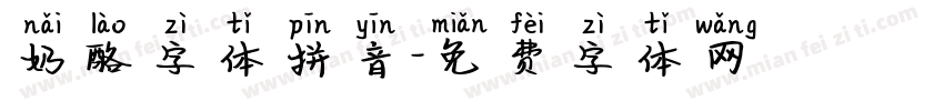 奶酪字体拼音字体转换