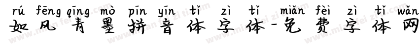 如风青墨拼音体字体字体转换