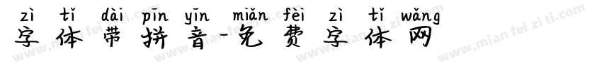 字体带拼音字体转换