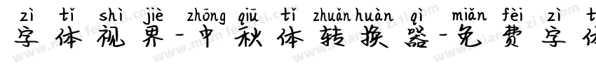 字体视界-中秋体转换器字体转换