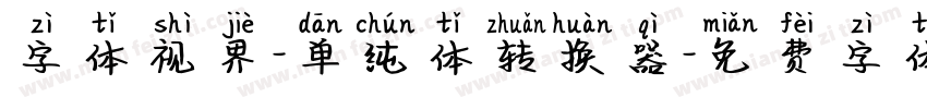 字体视界-单纯体转换器字体转换