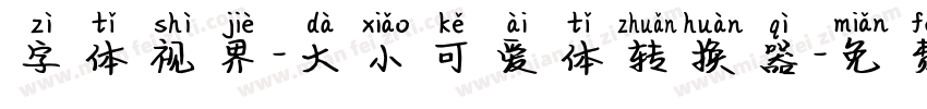 字体视界-大小可爱体转换器字体转换