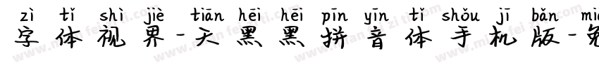 字体视界-天黑黑拼音体手机版字体转换