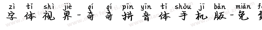 字体视界-奇奇拼音体手机版字体转换