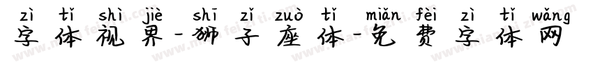 字体视界-狮子座体字体转换