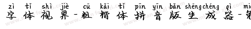 字体视界-粗楷体拼音版生成器字体转换