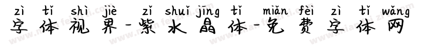 字体视界-紫水晶体字体转换