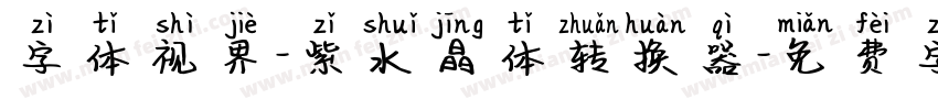 字体视界-紫水晶体转换器字体转换