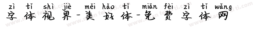 字体视界-美好体字体转换