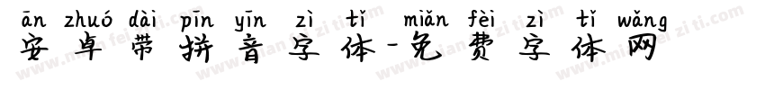安卓带拼音字体字体转换