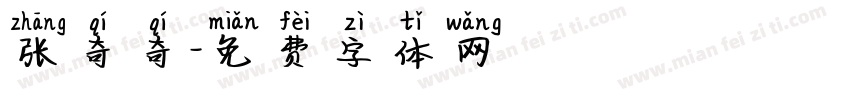张奇奇字体转换