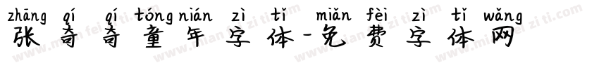 张奇奇童年字体字体转换
