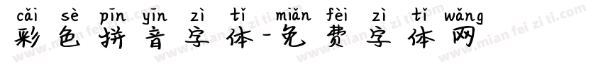 彩色拼音字体字体转换