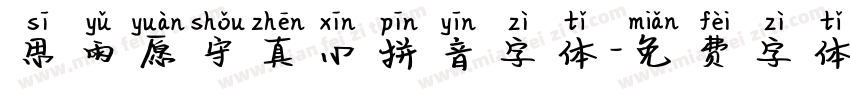 思雨愿守真心拼音字体字体转换