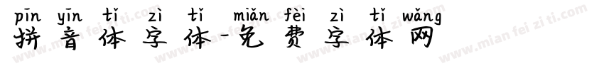 拼音体字体字体转换