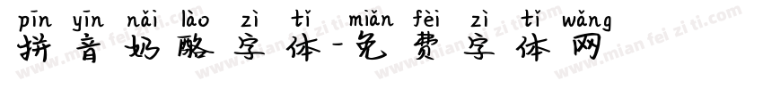拼音奶酪字体字体转换