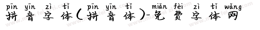 拼音字体(拼音体)字体转换