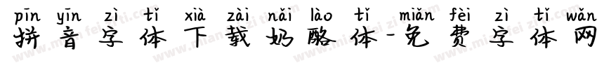 拼音字体下载奶酪体字体转换