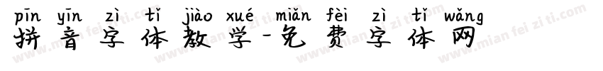 拼音字体教学字体转换