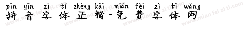 拼音字体正楷字体转换