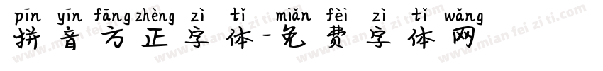 拼音方正字体字体转换