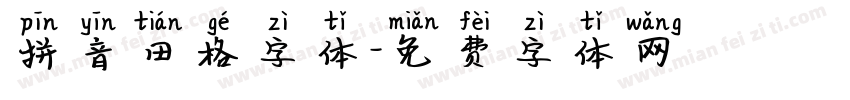 拼音田格字体字体转换