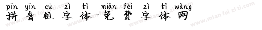 拼音粗字体字体转换