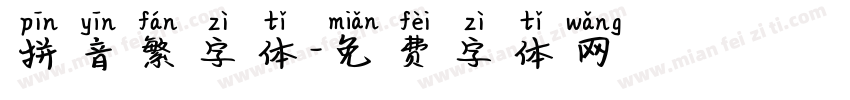 拼音繁字体字体转换