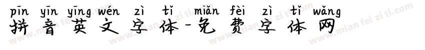 拼音英文字体字体转换