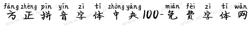 方正拼音字体中央100字体转换