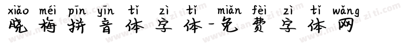 晓梅拼音体字体字体转换