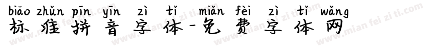 标准拼音字体字体转换