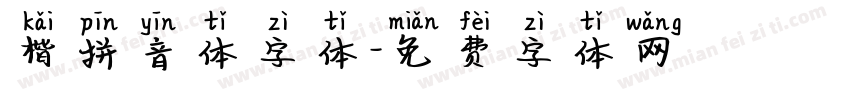 楷拼音体字体字体转换
