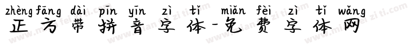 正方带拼音字体字体转换