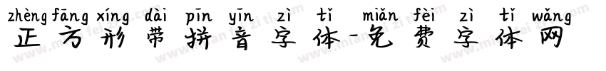 正方形带拼音字体字体转换