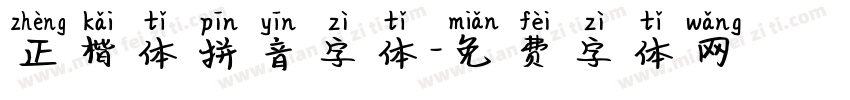 正楷体拼音字体字体转换